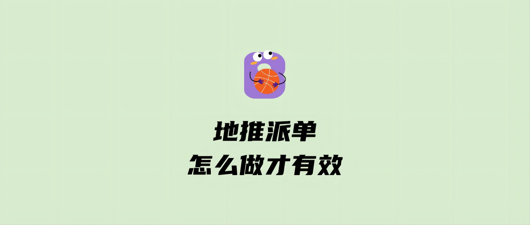 地推派单怎么做才有效